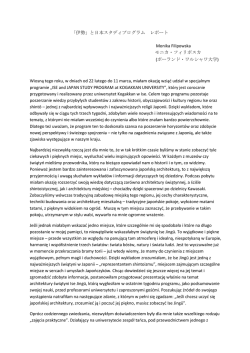 と日本スタディプログラム レポート Monika Filipowska モニカ・フィリポスカ