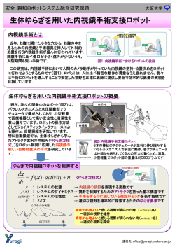 生体ゆらぎを用いた内視鏡手術支援ロボット