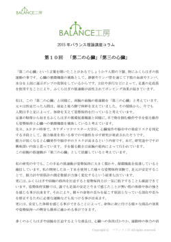 第10回 「第二の心臓」「第三の心臓」