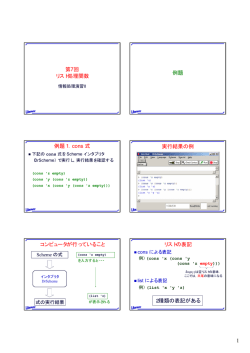 1 第7回 リスト処理関数 例題 例題1．cons 式 実行結果の例 コンピュータ