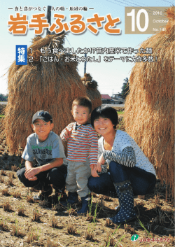 特集 - JA岩手ふるさと