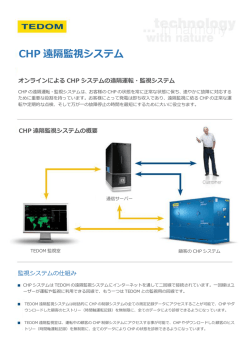 CHP 遠隔監視システム