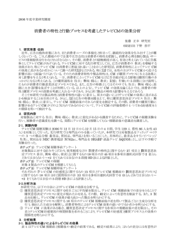 消費者の特性と行動プロセスを考慮したテレビCMの効果分析