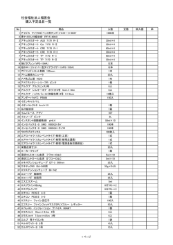 社会福祉法人福医会購入予定品目一覧(PDFファイル)