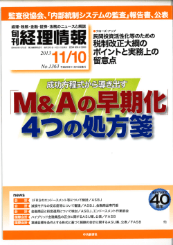 Page 1 堅苦査役協会、『内部統制システムの監査』報告書、公表 経理
