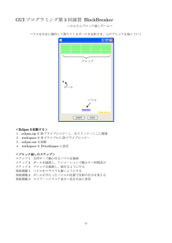 GUI プログラミング第 3 回演習 BlockBreaker