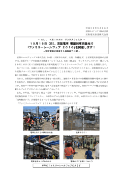 10月16日（日）、京阪電車 寝屋川車両基地で ｢ファミリーレールフェア