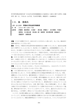 10．島 善高氏 - 近代日本史料研究会