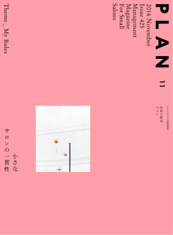 POS+ beautyが、美容専門誌PLANに掲載されました。