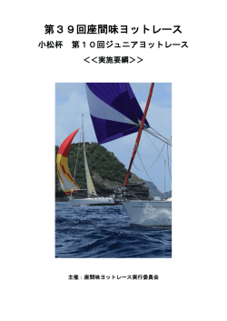 第39回座間味ヨットレース