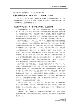 2005年世界の大手メーカー医薬品売上ランキング＜正式版