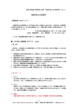 測量士補 重要事項 法規「測量作業上の注意事項」