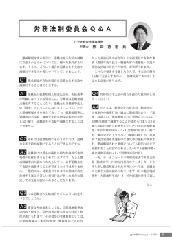 労務法制委員会Q＆A