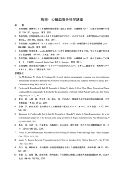 胸部・心臓血管外科学講座