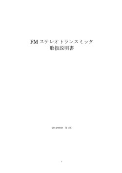 FM ステレオトランスミッタ 取扱説明書