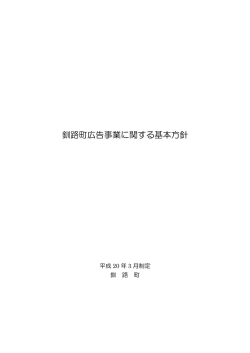 釧路町広告事業に関する基本方針（PDF形式::26KB）