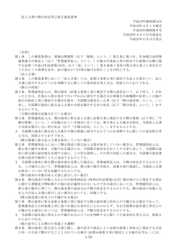 法人文書の開示決定等に係る審査基準 平成18年細則第16号 平成18年