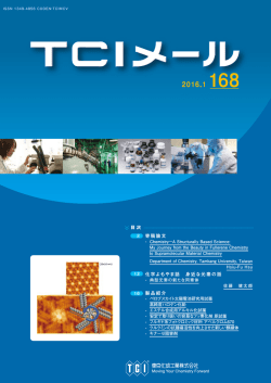 TCIメール No.168 | 東京化成工業株式会社