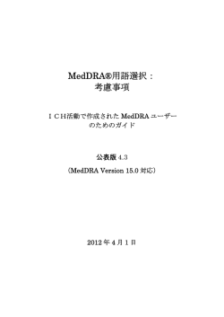 MedDRA&reg;用語選択： 考慮事項