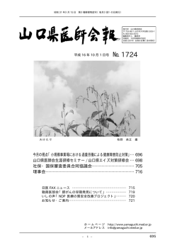 2004/10/01 1724号 - 山口県医師会