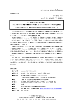 comuoon®カンファレンス 2016 - ユニバーサル・サウンドデザイン株式会社