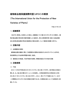 植物新品種保護国際同盟（UPOV）の概要 （The International Union for