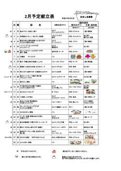2月の献立は、こちらをクリックしてください！.