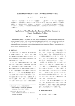 状態遷移規則が変化する一次元 CA の密度分類問題への