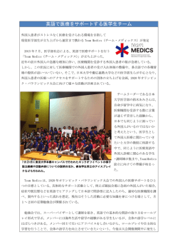 英語で医療をサポートする医学生チーム