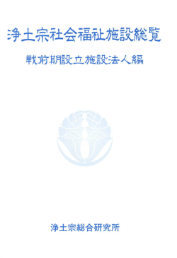 浄土宗社会福祉施設総覧