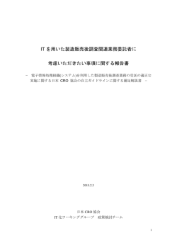 IT を用いた製造販売後調査関連業務委託者に 考慮