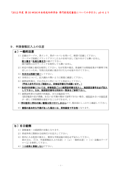 9．申請書類記入上の注意 a）一般的注意 b）60症例