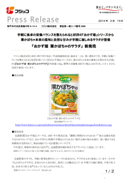 『おかず畑 栗かぼちゃのサラダ』 新発売