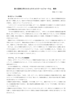 第3回東三河ESDユネスコスクールフォーラム 報告