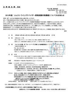 2013年度 ソムリエ・ワインアドバイザー資格試験対策講座