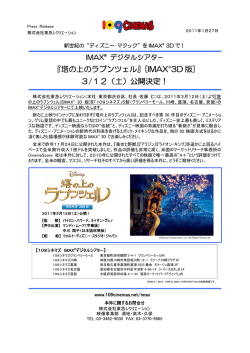 『塔の上のラプンツェル』[IMAX&reg;3D 版] 3/12（土