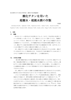 酸化チタンを用いた 超撥水・超親水膜の作製