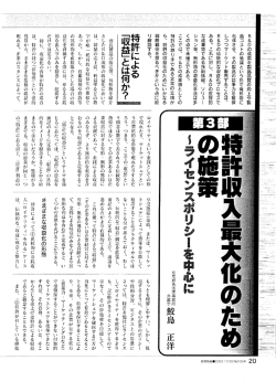 特許収入最大化のための施策－ライセンスポリシーを中心に