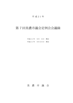 第7回美濃市議会定例会会議録