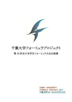 8 - 千葉大学フォーミュラプロジェクト