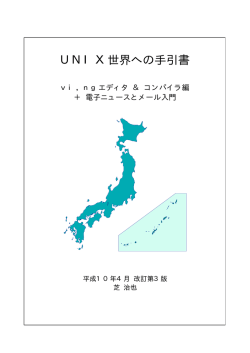 UNIX世界への手引書