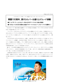 開園100周年、夏のひらパーは盛り上げムード満載