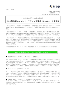 2015 年検索エンジンマーケティング業界 10 大ニュースを発表