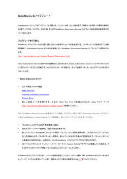 SolidWorks のアップグレード