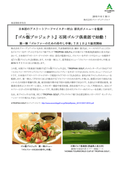 『ゴル飯 プロジェクト』石岡ゴルフ倶楽部で始動！