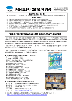 PGM だより 2010/9 月号