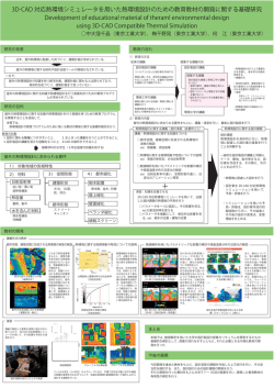 3D-CAD 対応熱環境シミュレータを用いた熱環境設計の