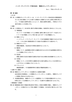 インターテックリサーチ株式会社 情報セキュリティポリシー
