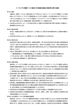 ケーブルプラス電話サービス提供に伴う設備の設置及び請求等に関する