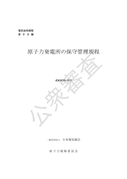原子力発電所の保守管理規程